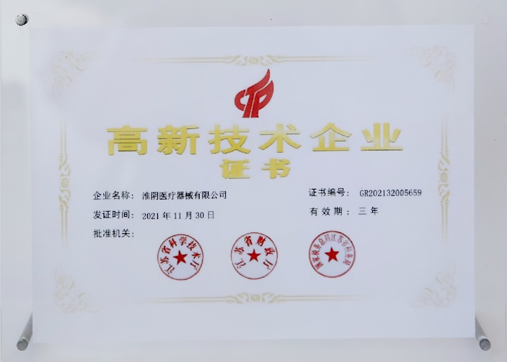 高新技术企业证书